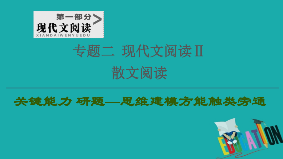 2021版新高考语文一轮鲁琼京津课件：第1部分 专题2 现代文阅读Ⅱ 散文阅读 第2讲 强化整体意识精解思路分析题_第1页