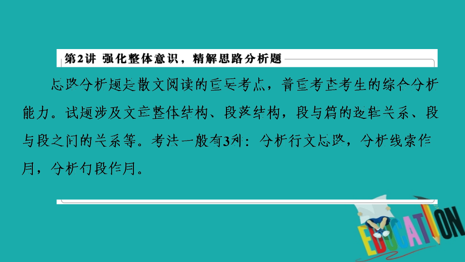 2021版新高考语文一轮鲁琼京津课件：第1部分 专题2 现代文阅读Ⅱ 散文阅读 第2讲 强化整体意识精解思路分析题_第2页