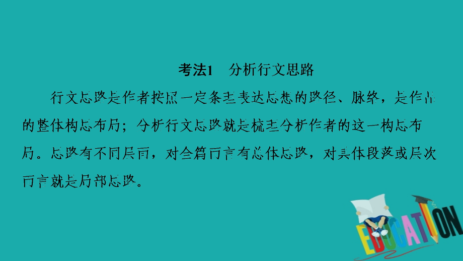 2021版新高考语文一轮鲁琼京津课件：第1部分 专题2 现代文阅读Ⅱ 散文阅读 第2讲 强化整体意识精解思路分析题_第3页