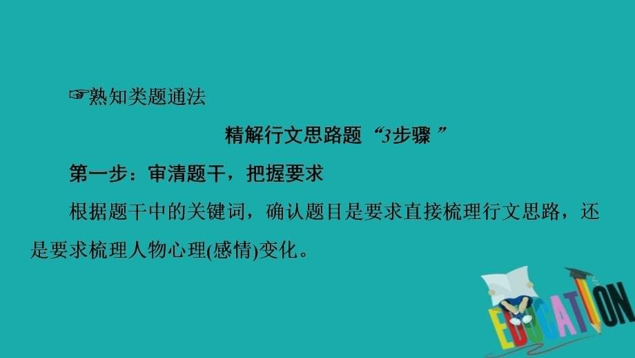 2021版新高考语文一轮鲁琼京津课件：第1部分 专题2 现代文阅读Ⅱ 散文阅读 第2讲 强化整体意识精解思路分析题_第5页