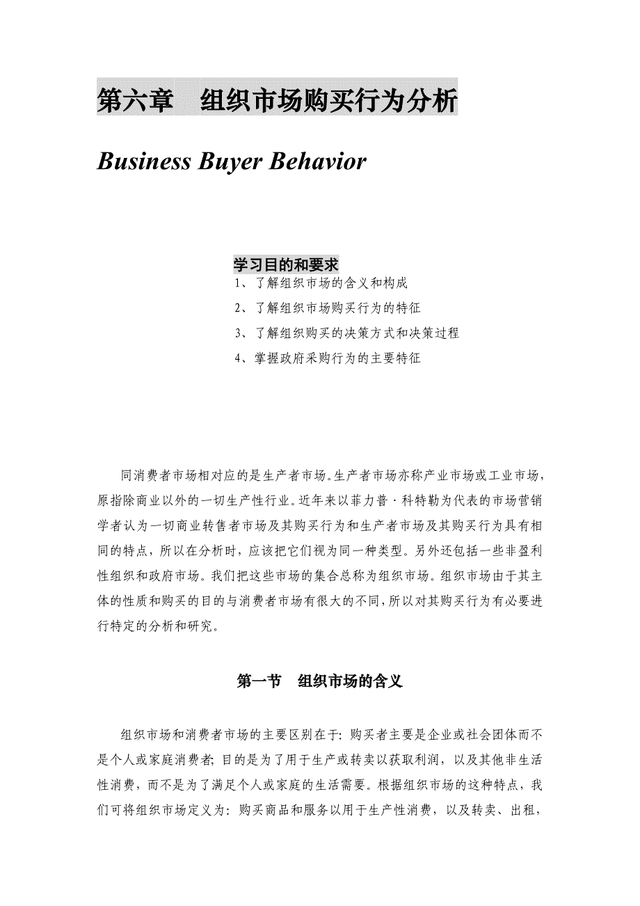 （市场分析）第六章组织市场购买行为分析_第1页