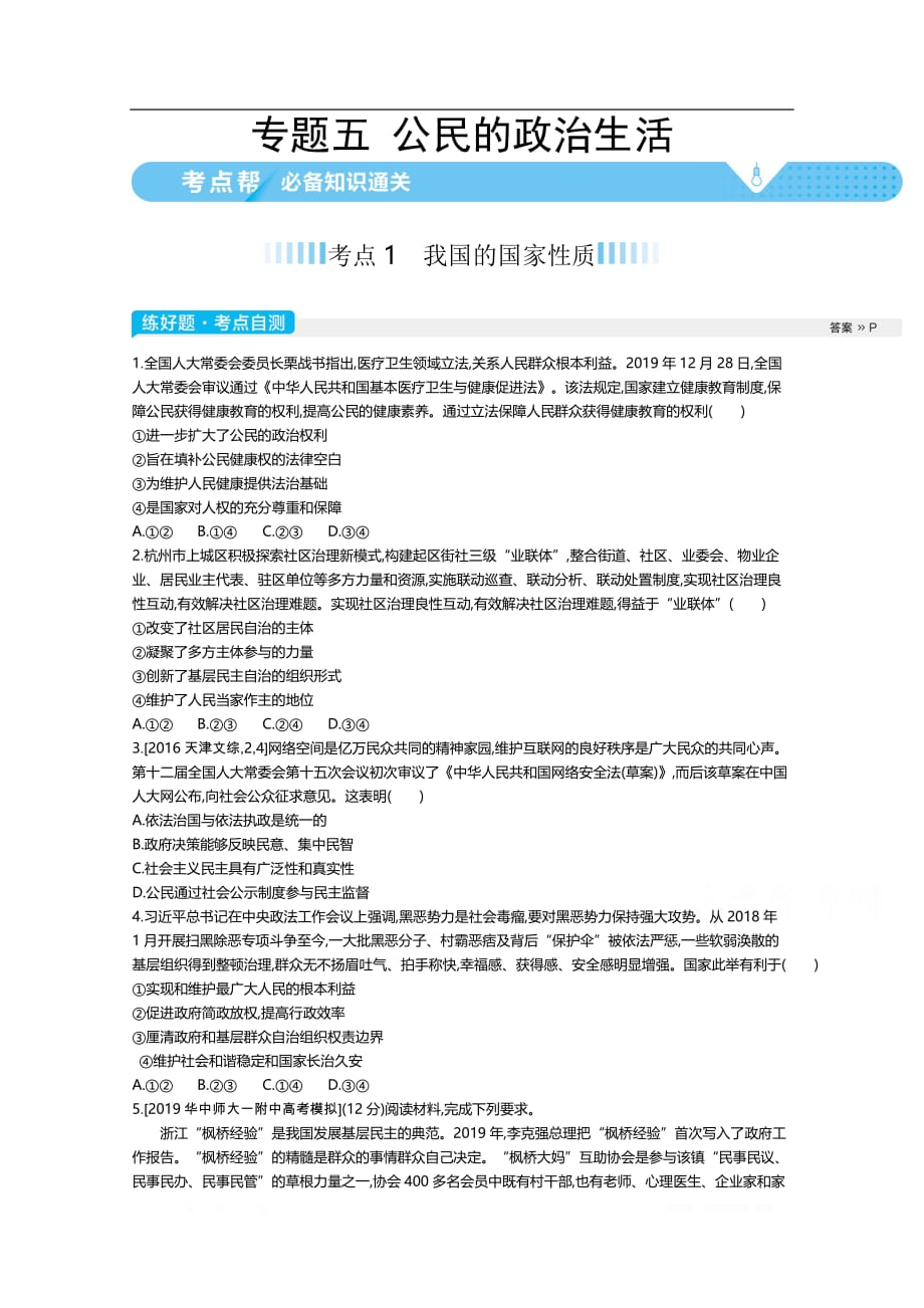 2021届新高考版高考政治一轮复习教师用书：专题五 公民的政治生活_第1页