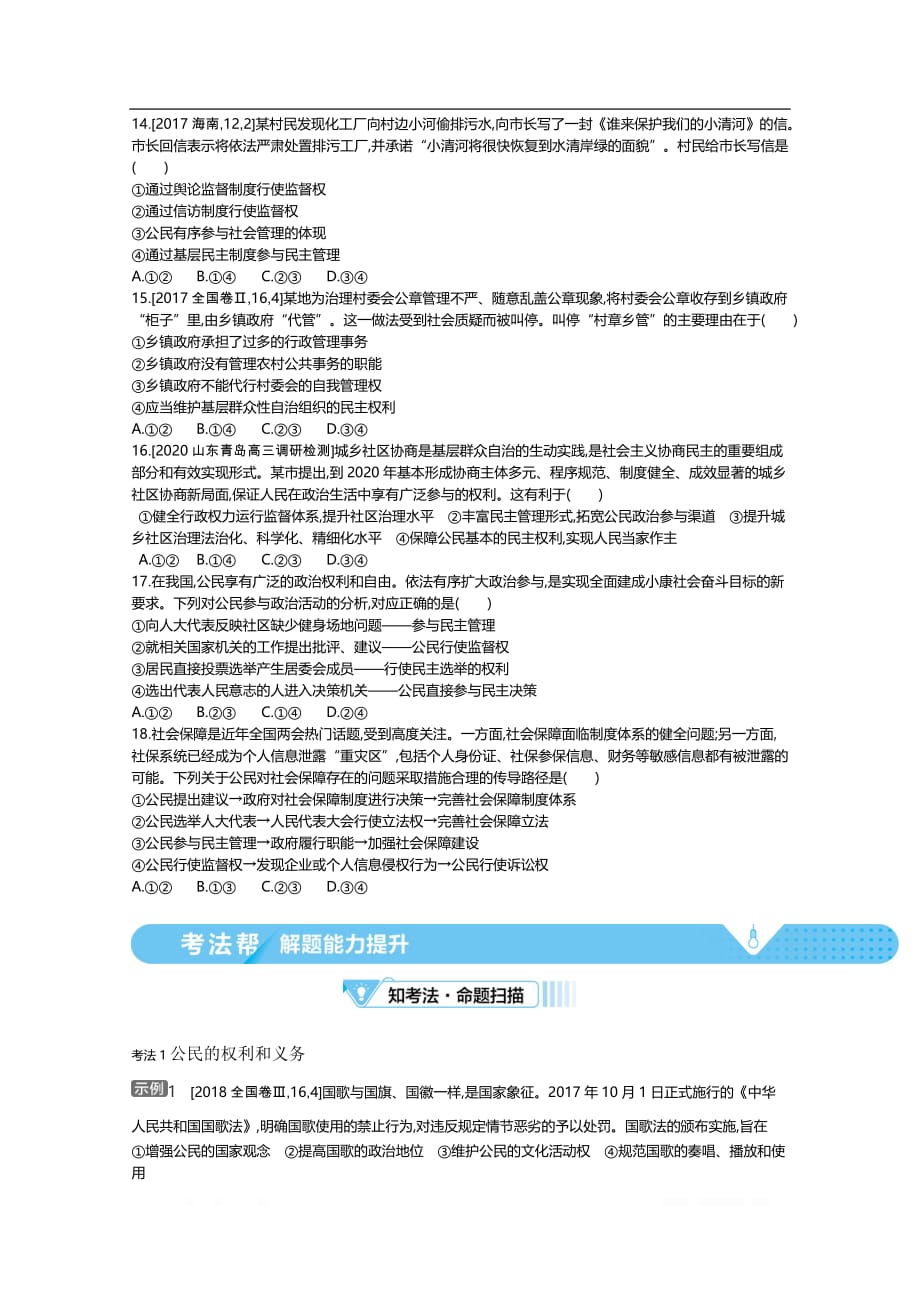 2021届新高考版高考政治一轮复习教师用书：专题五 公民的政治生活_第4页