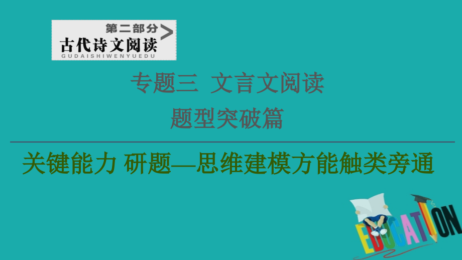 2021新高考语文一轮通用版课件：第2部分 专题3 题型突破篇 第4讲 文言文翻译题_第1页