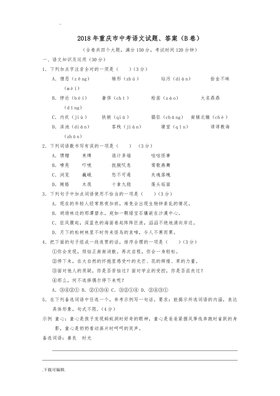 2018年重庆市中考语文试题（卷）、答案(B卷)_第1页