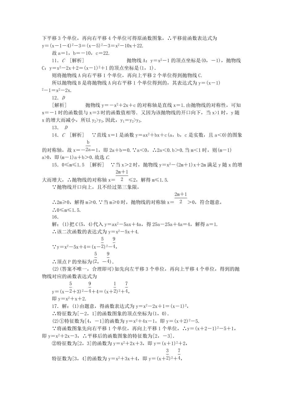 九年级数学上册21.2二次函数的图象和性质21.2.2第4课时二次函数y＝ax2＋bx＋c的图象和性质同步练习新版沪科版_第5页