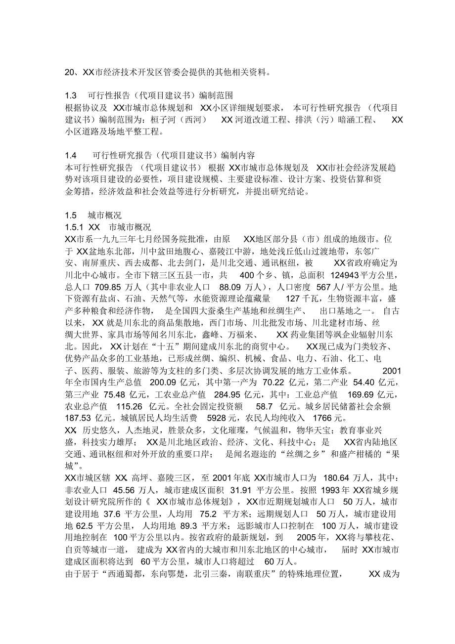 建设工程可行性研究报告(20200328021901).pdf_第2页