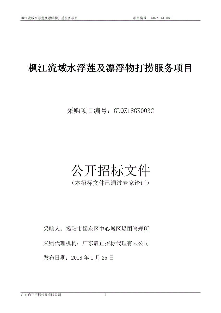 枫江流域水浮莲及漂浮物打捞服务项目招标文件_第1页