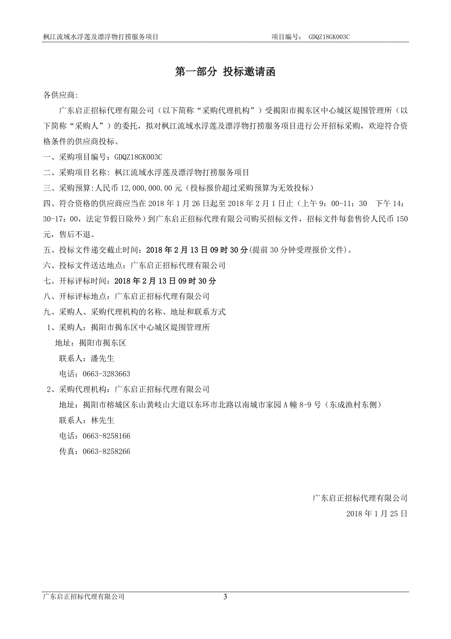 枫江流域水浮莲及漂浮物打捞服务项目招标文件_第3页