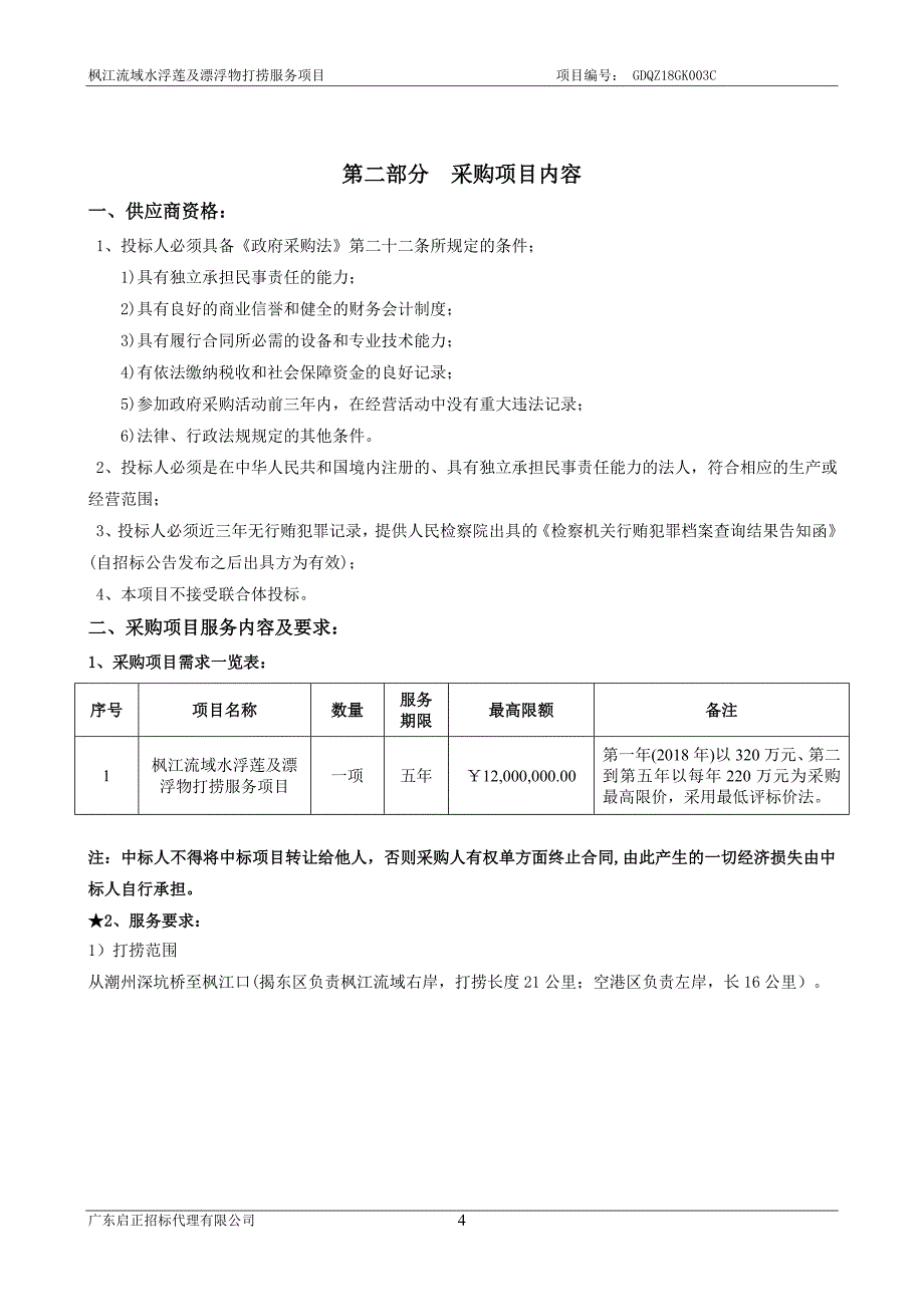 枫江流域水浮莲及漂浮物打捞服务项目招标文件_第4页