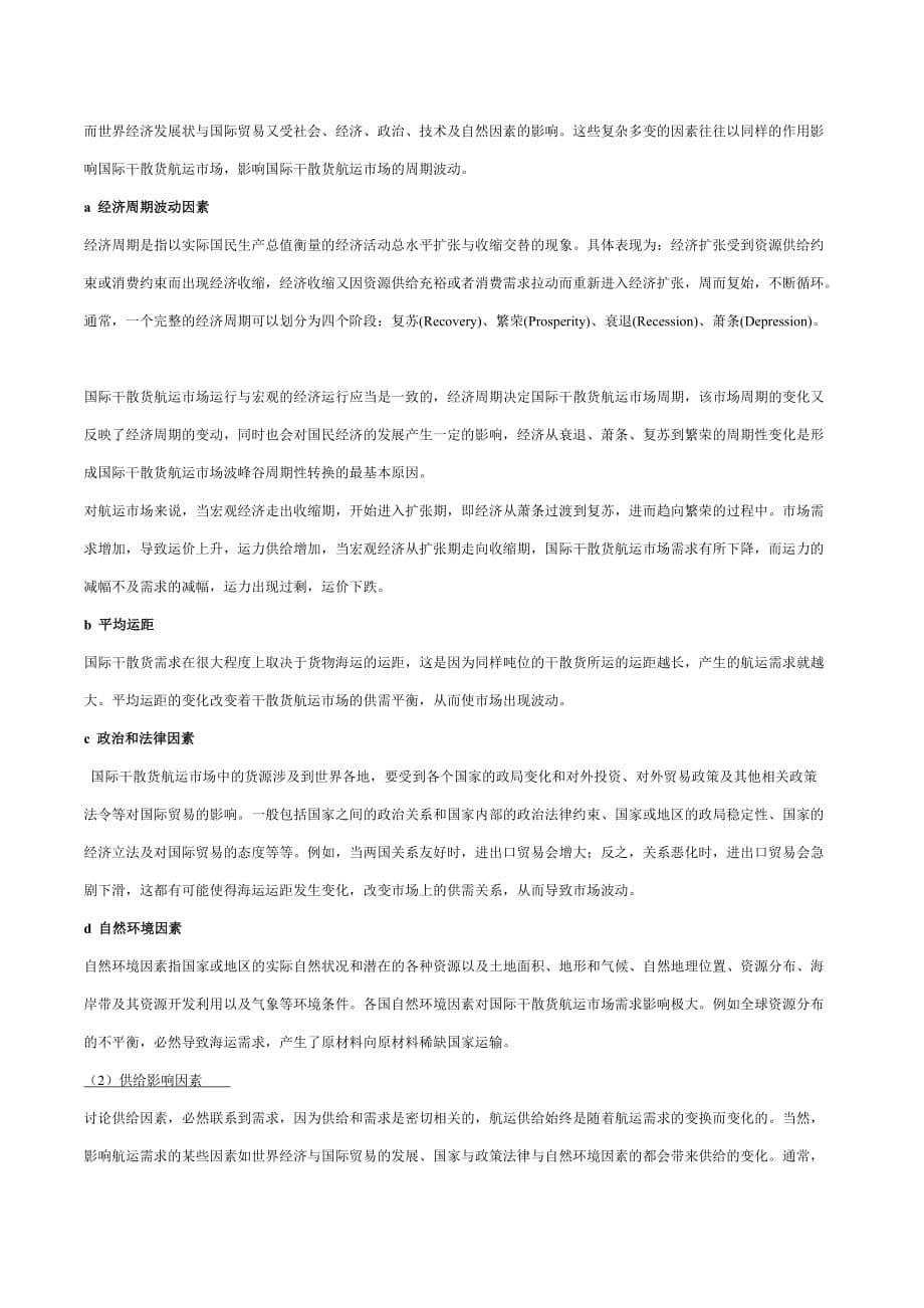 （市场分析）国际干散货航运市场的分析_第5页