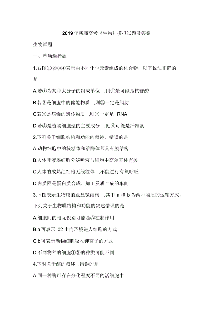 2019年新疆高考《生物》模拟试题及答案.pdf_第1页