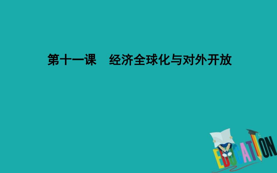 （广东专用）2021版新高考政治一轮复习经济生活第四单元发展社会主义市场经济第十一课经济全球化与对外开放课件新人教版_第1页