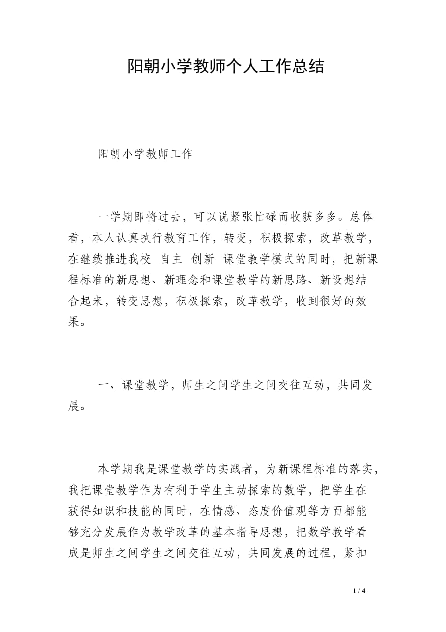 阳朝小学教师个人工作总结_第1页