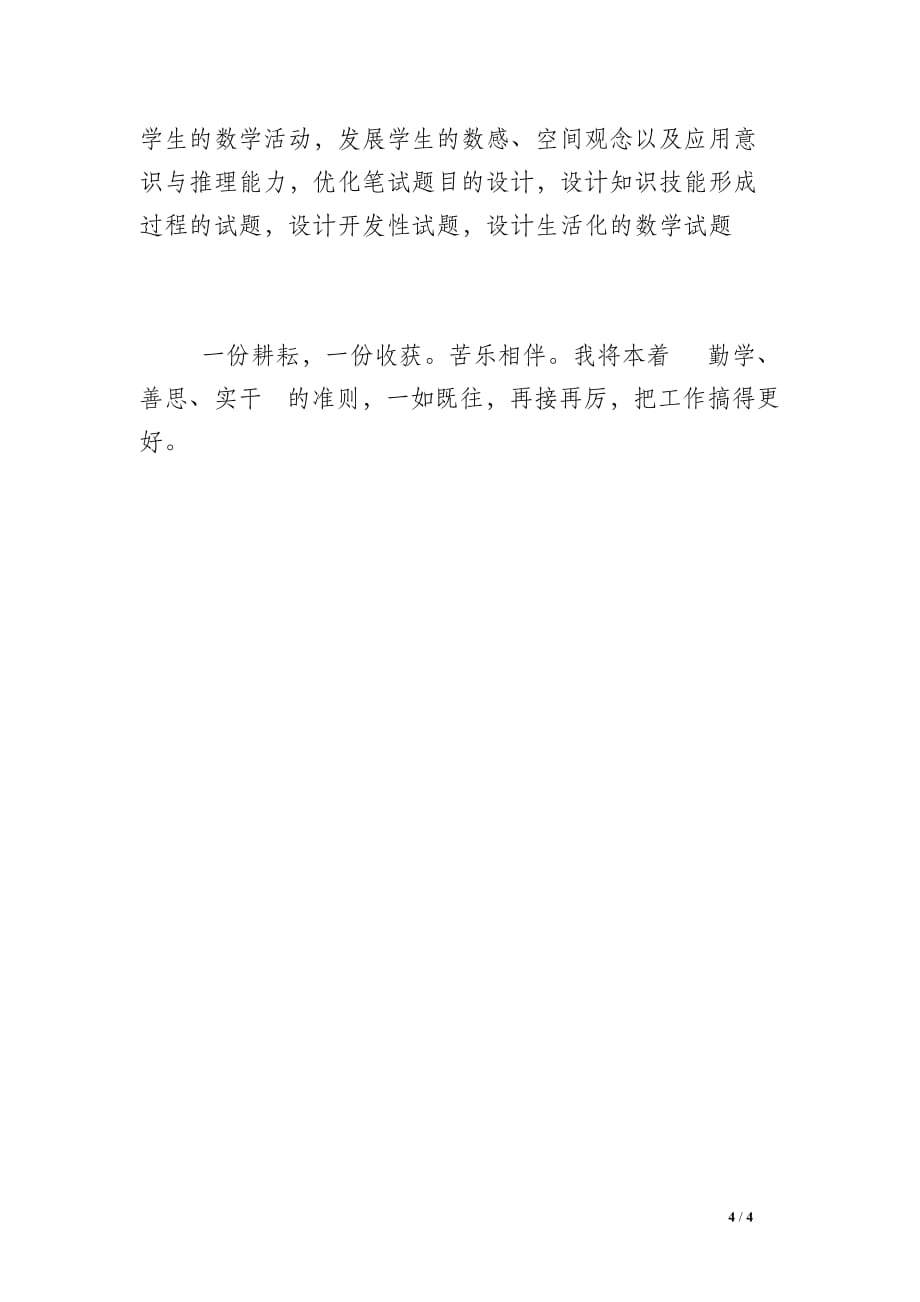 阳朝小学教师个人工作总结_第4页