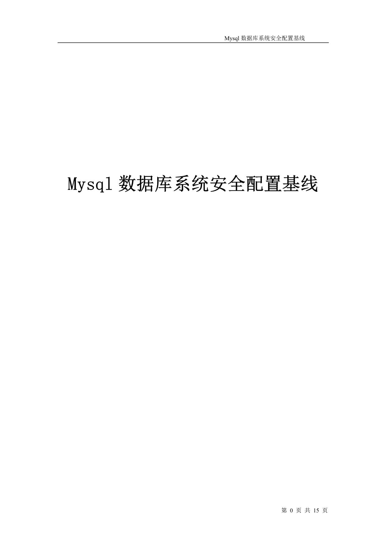 MySql数据库安全配置基线_第1页