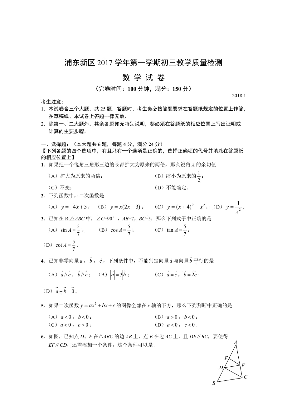 上海浦东新区初三上期末数学试卷含答案（一模）_第1页