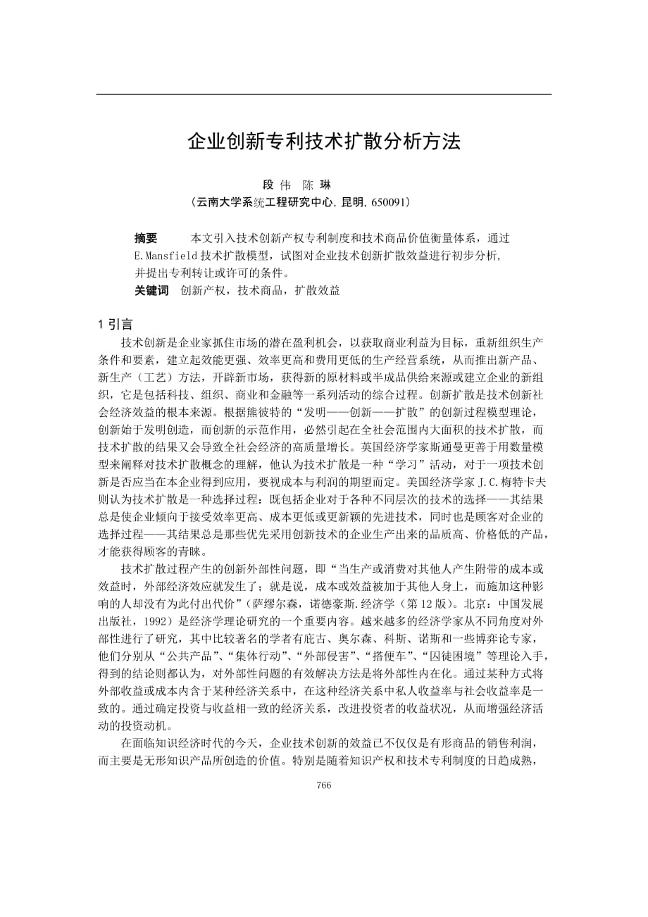 （创新管理）企业创新专利技术扩散分析方法_第1页