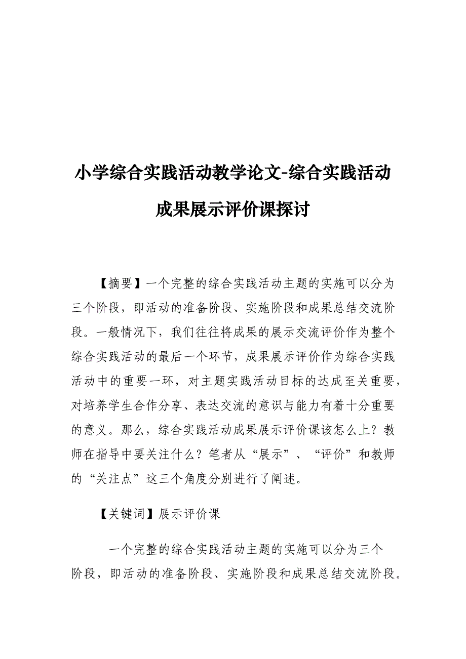 小学综合实践活动教学论文-综合实践活动成果展示评价课探讨_第1页