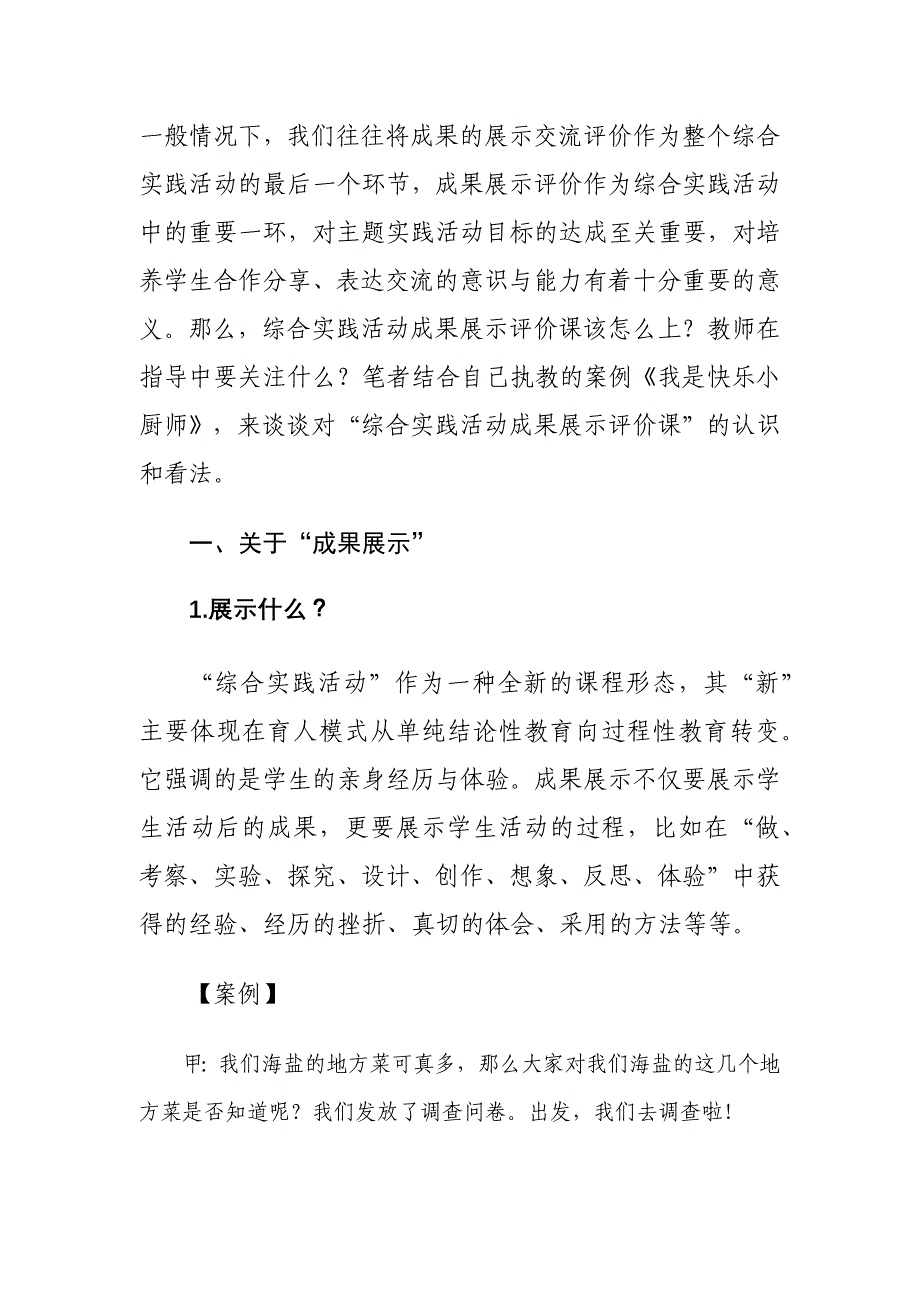 小学综合实践活动教学论文-综合实践活动成果展示评价课探讨_第2页