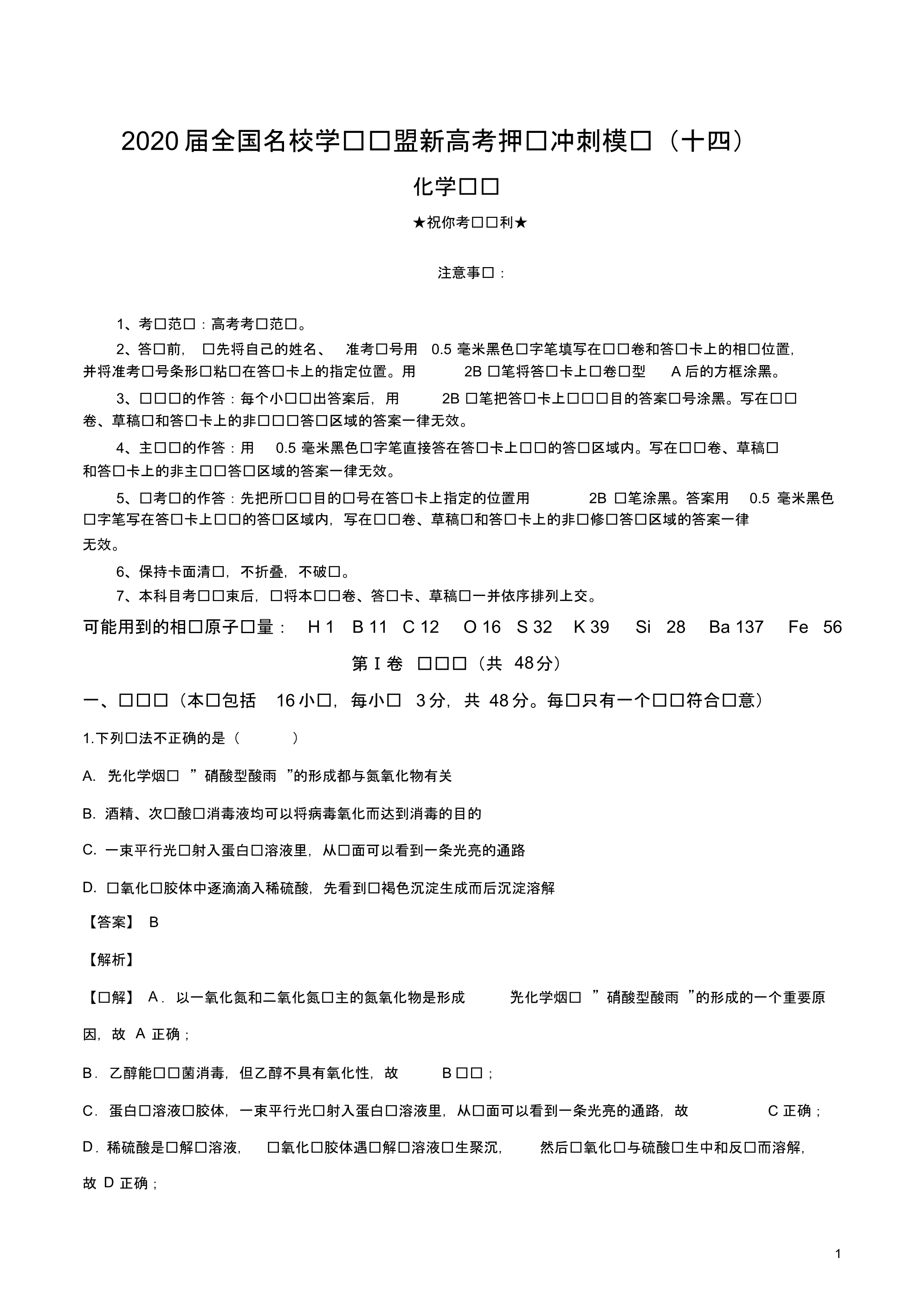 2020届全国名校学术联盟新高考押题冲刺模拟(十四)化学试卷.pdf_第1页