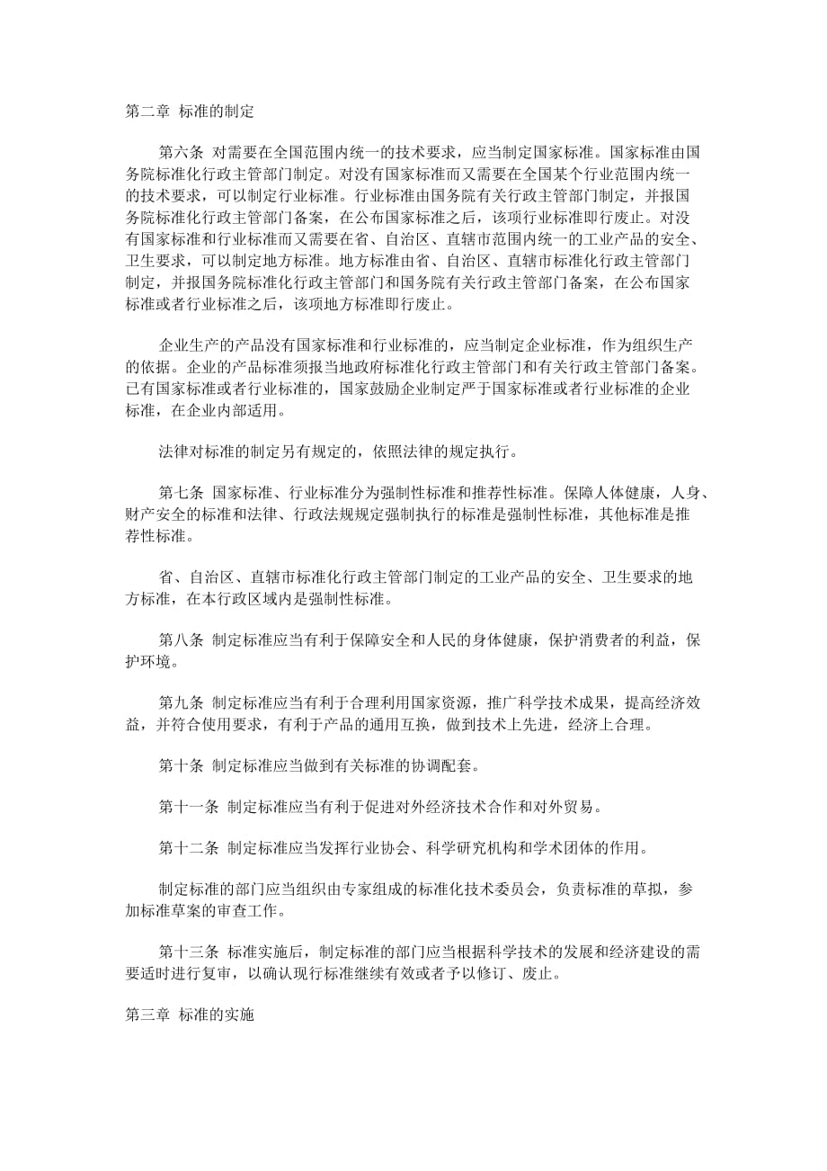 （企业经营管理）中华人民共和国标准化法_第2页