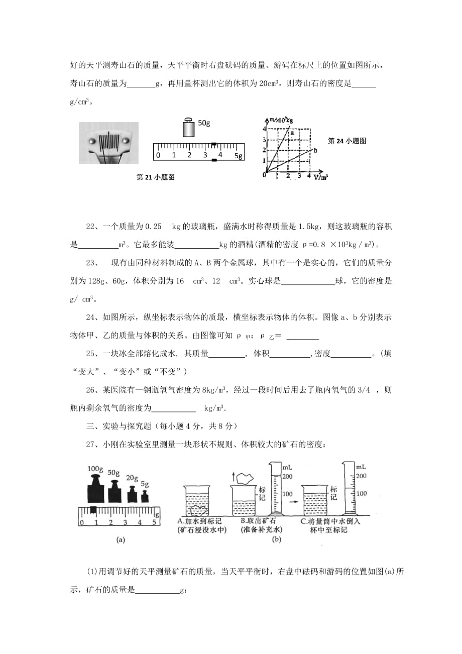 八年级物理上册第六章质量和密单元综合测试题1新人教版_第4页