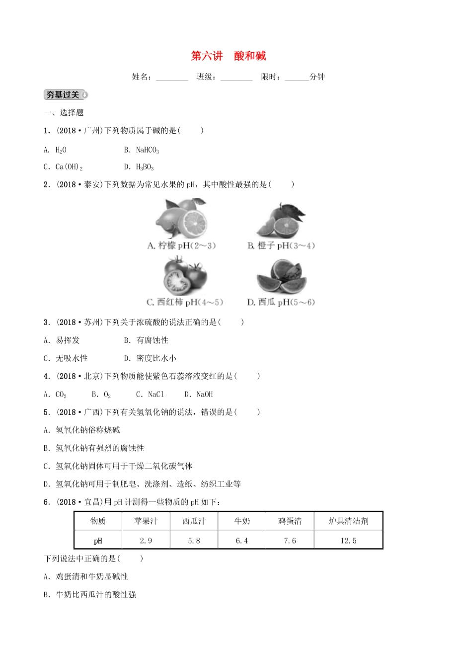 河北省中考化学一轮复习第六讲酸和碱练习_第1页