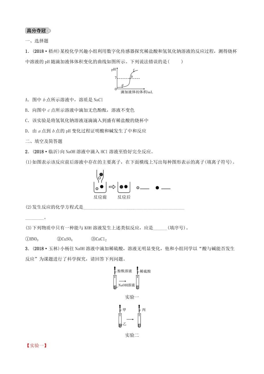 河北省中考化学一轮复习第六讲酸和碱练习_第5页