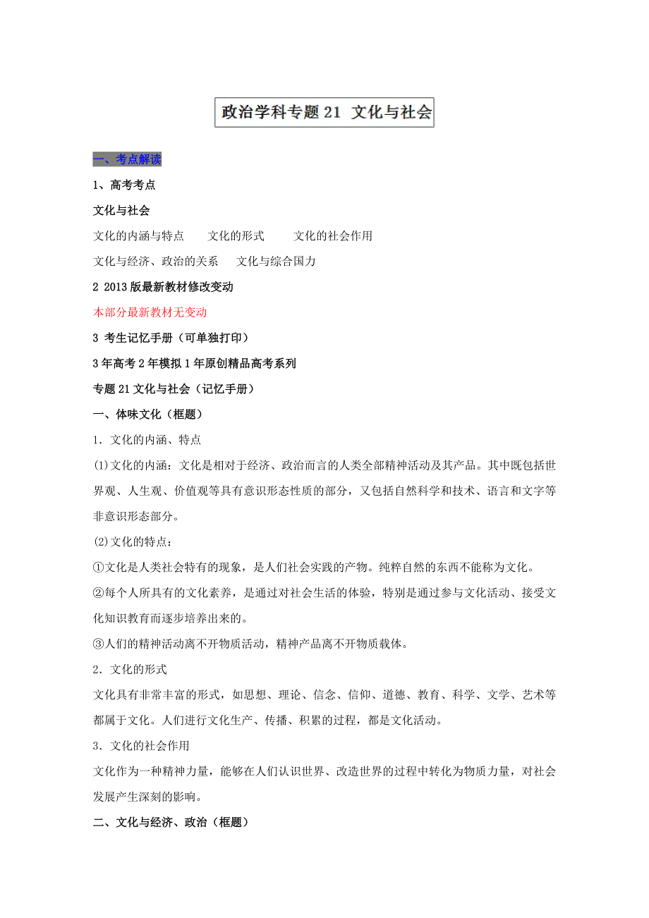 专题21文化与社会-3年高考2年模拟1年备战高考精品系列之政治Word版含解析_第1页