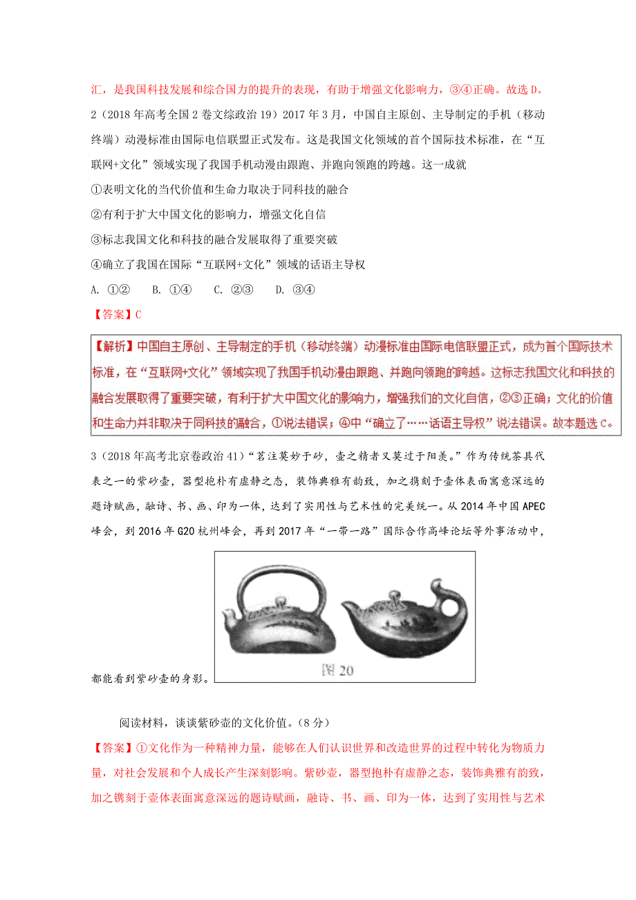 专题21文化与社会-3年高考2年模拟1年备战高考精品系列之政治Word版含解析_第4页