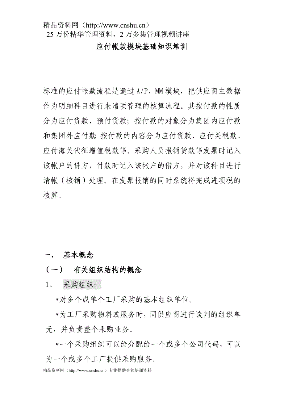 （收款付款管理）神码培训教材之三应付应收账款_第1页