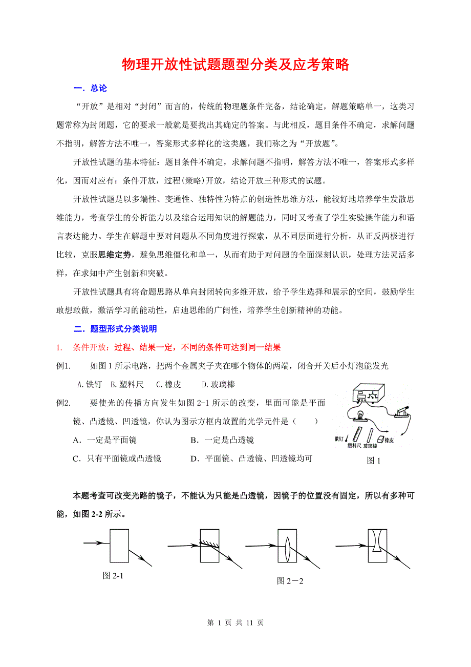 （战略管理）物理开放性试题题型分类及应考策略罗英_第1页