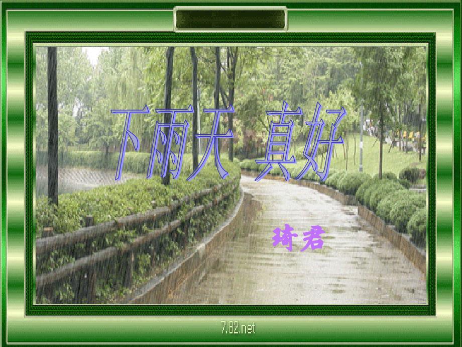 《下雨天真好》知识讲稿_第1页