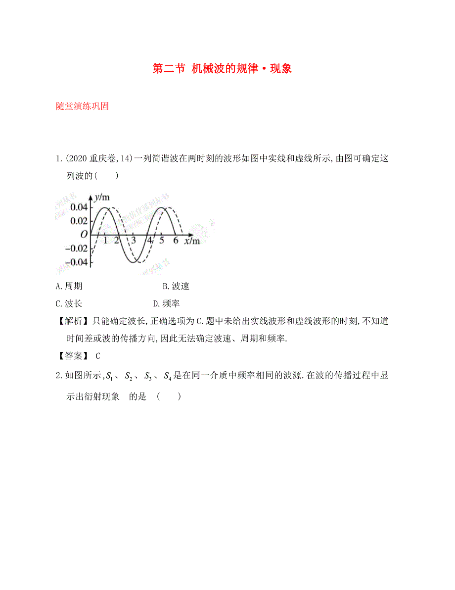 【赢在高考】2020届高三物理一轮配套练习1.2 机械波的规律 现象 新人教版选修3-4_第1页