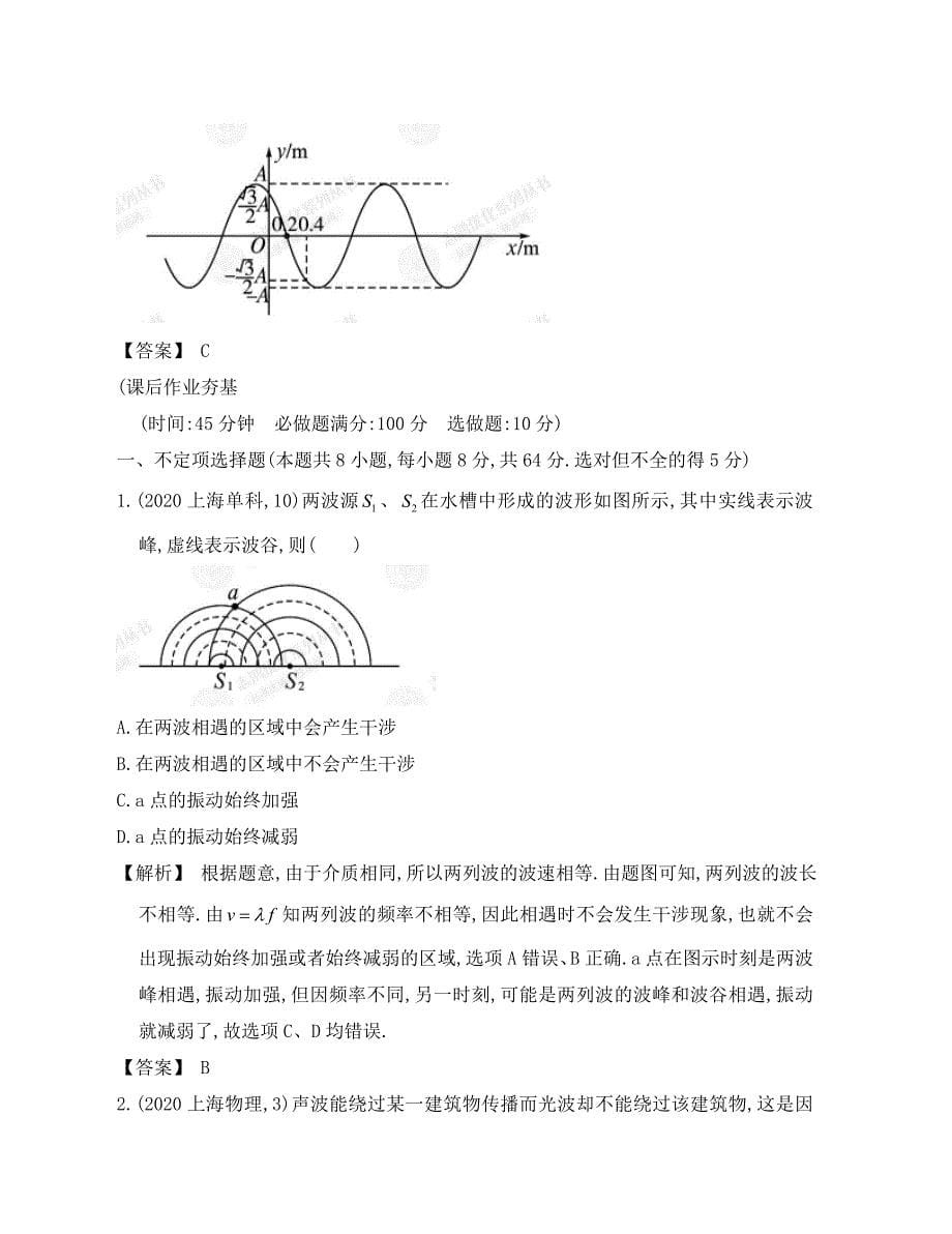 【赢在高考】2020届高三物理一轮配套练习1.2 机械波的规律 现象 新人教版选修3-4_第5页