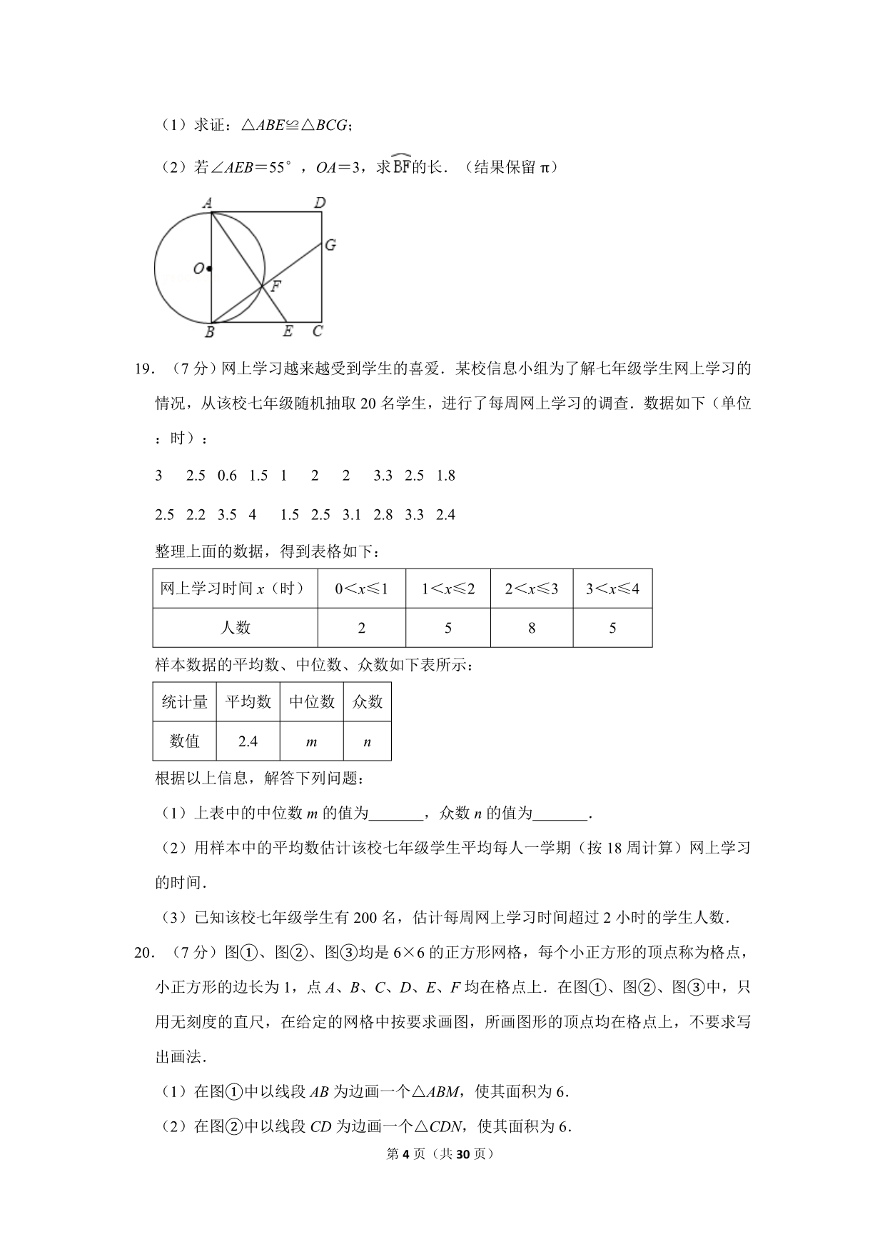 2019年吉林省长春市中考数学试卷及答案_第4页