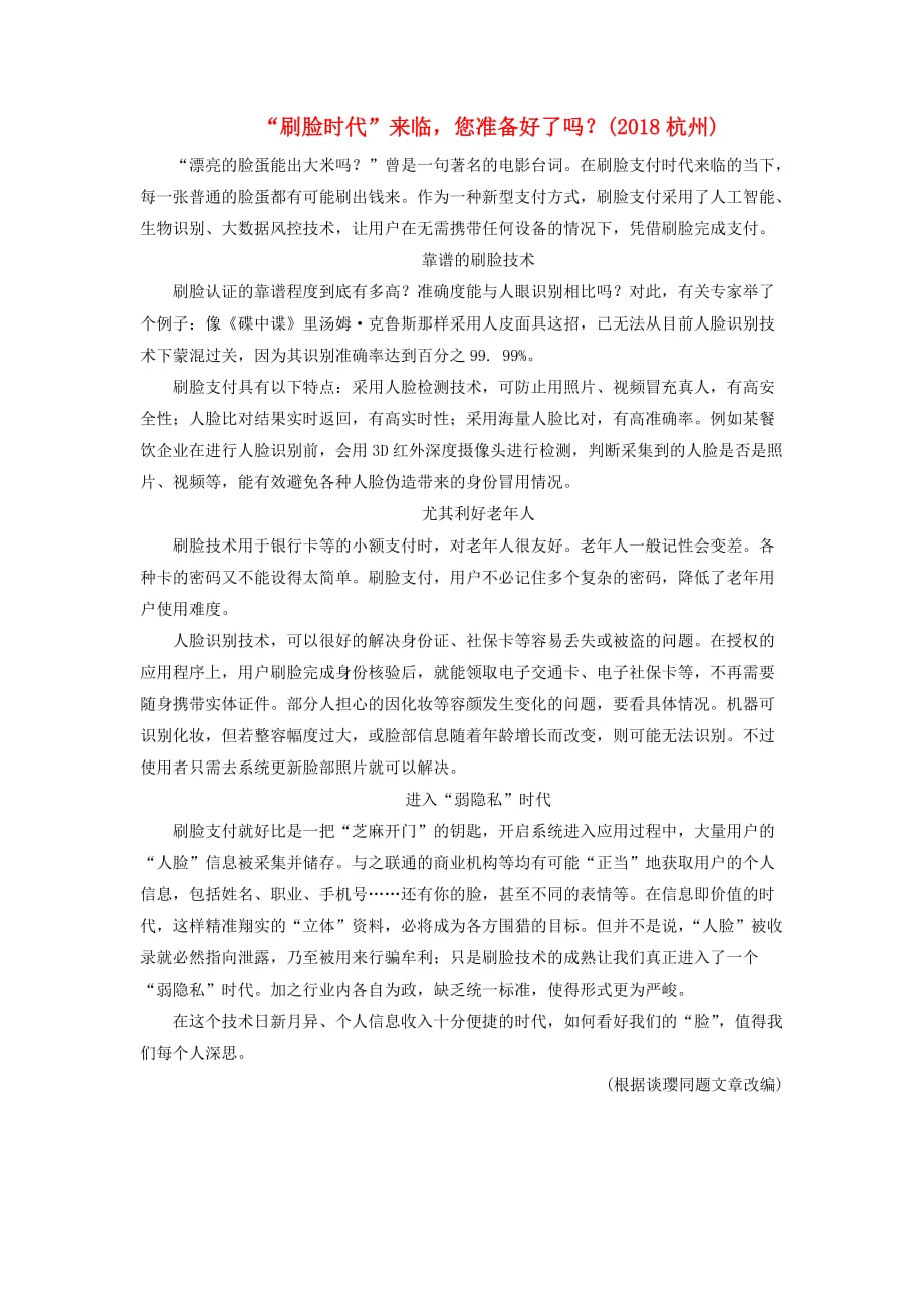 中考语文复习第二部分现代文阅读专题二非文学作品阅读说明文议论文阅读刷脸时代来临您准备好了吗素材_第1页