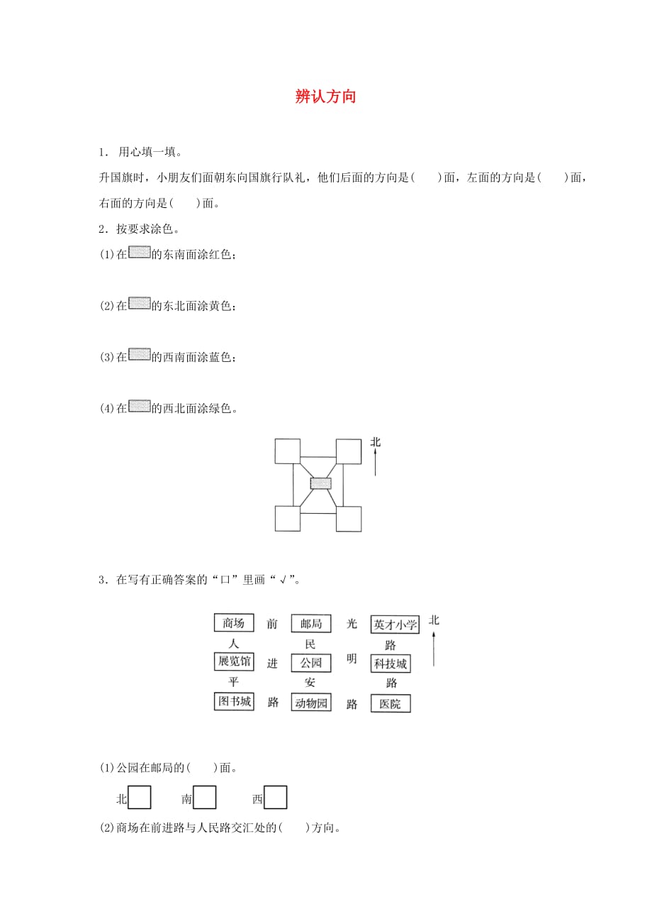 二年级数学下册二方向与位置辨认方向精练北师大版_第1页