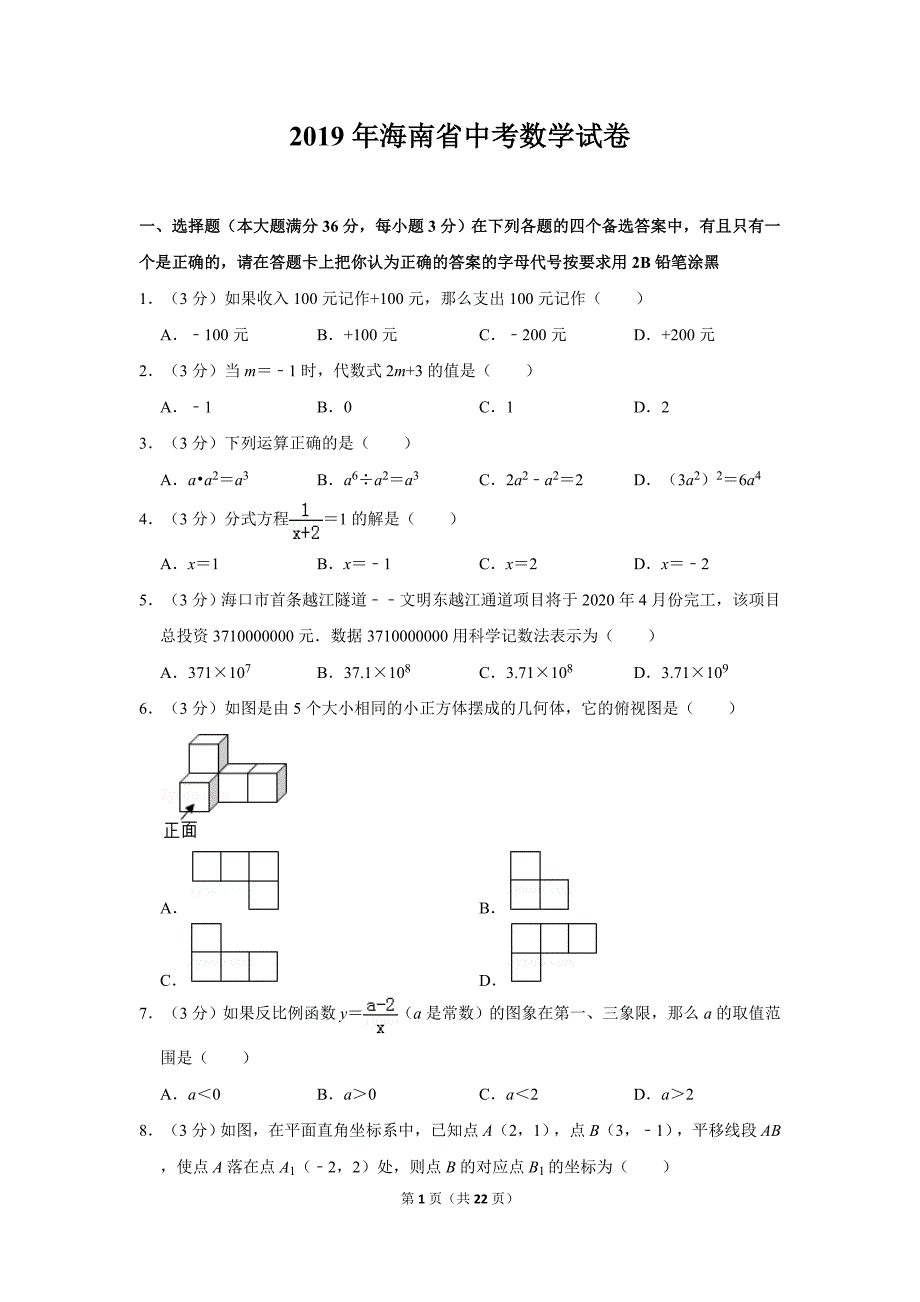 2019年海南省中考数学试卷及答案_第1页