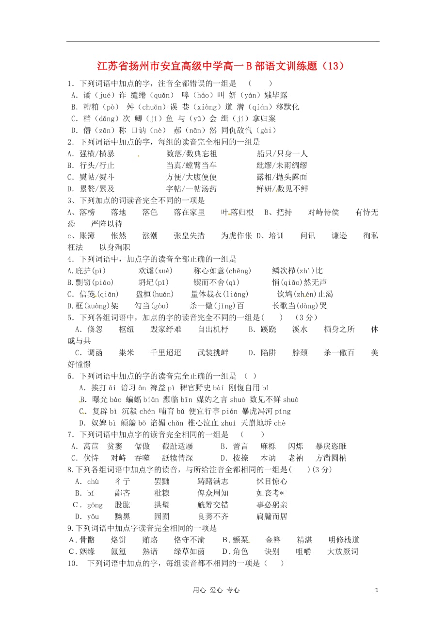 江苏扬州安宜高级中学高一语文B部训练题13.doc_第1页