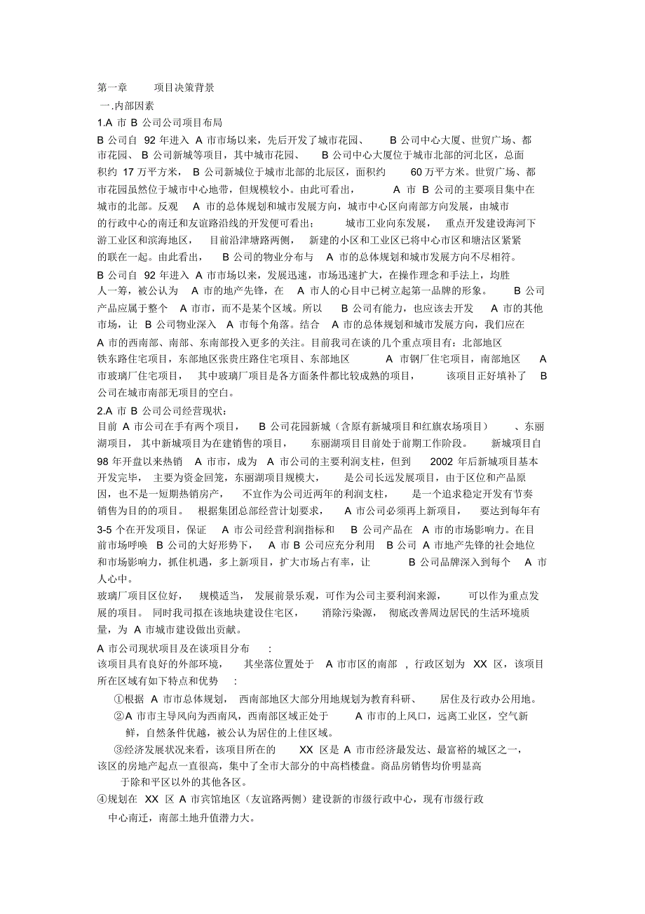 市房地产可行性研究报告.pdf_第1页