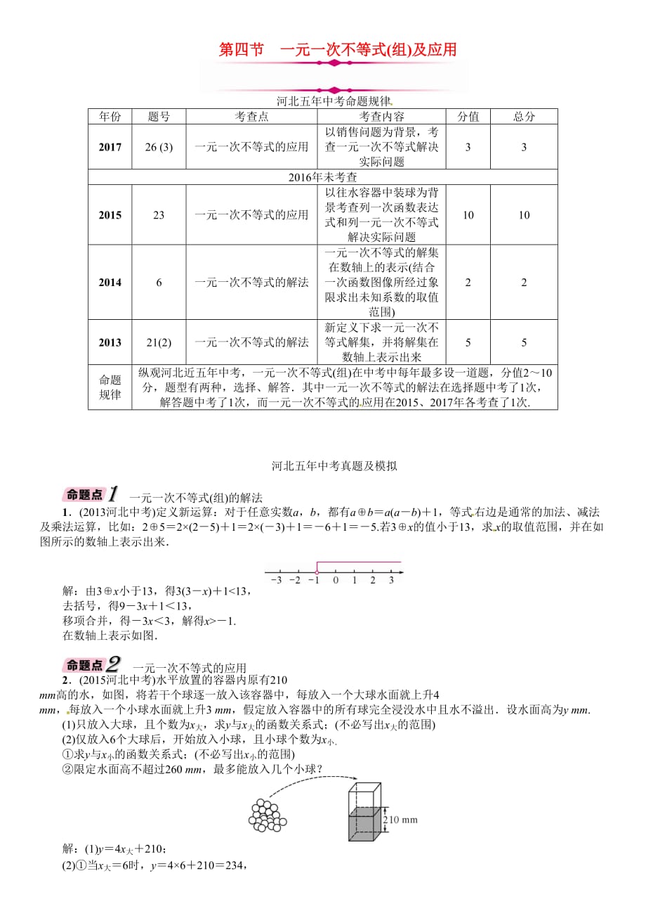 河北省中考数学总复习第一编教材知识梳理篇第2章方程组与不等式组第4节一元一次不等式组及应用精讲试题_第1页