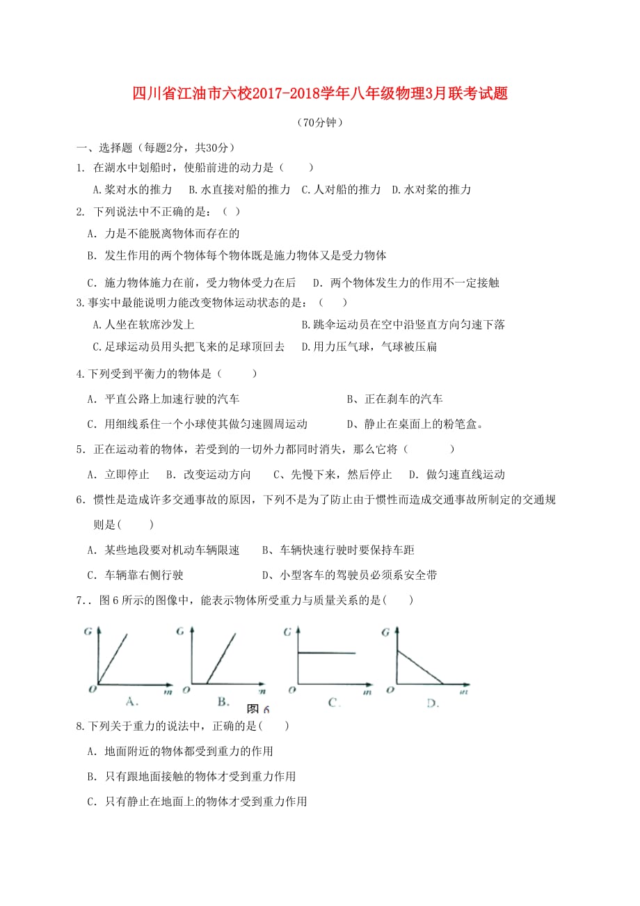 四川省江油市六校八年级物理下学期3月联考试题_第1页