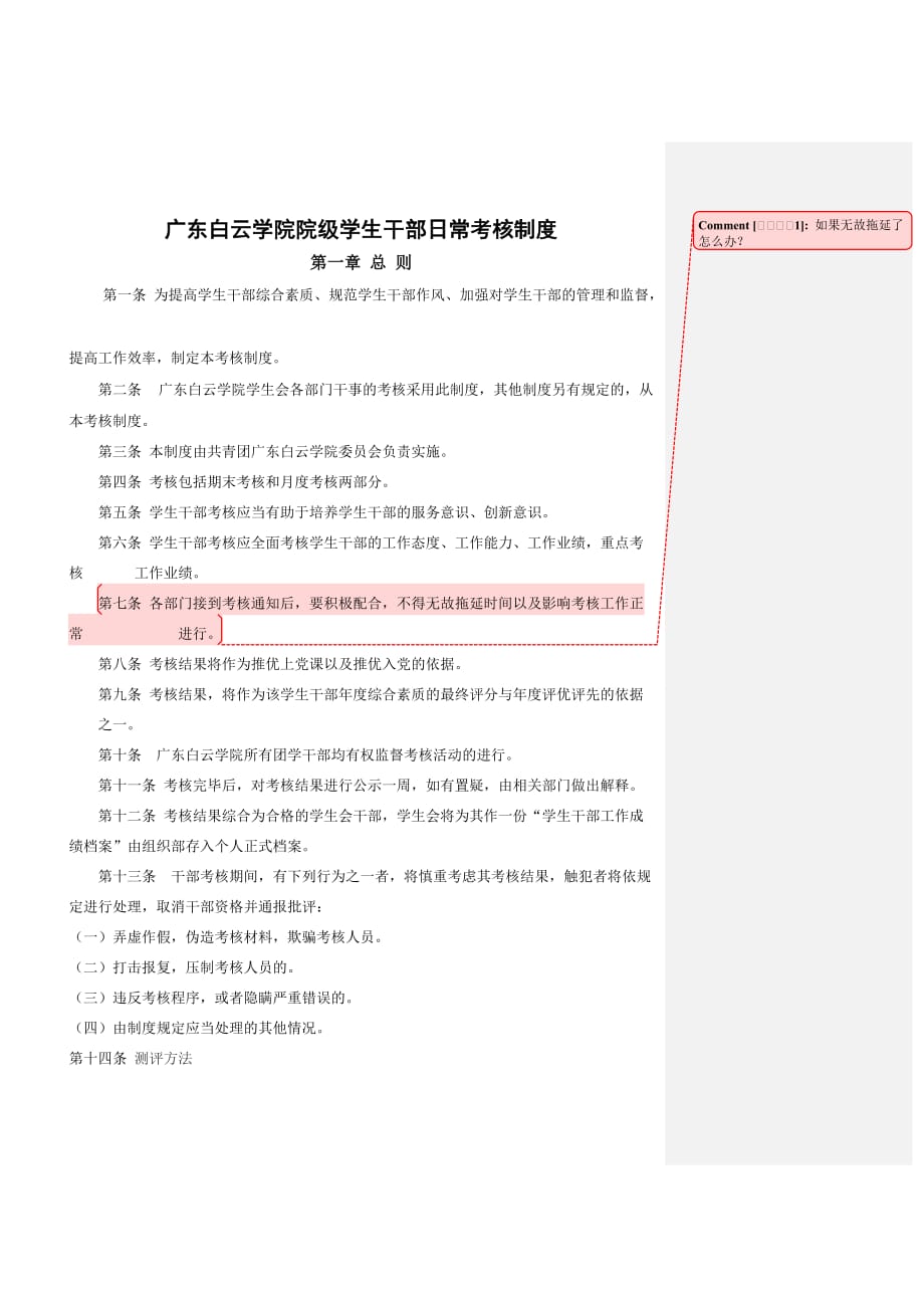 （绩效考核管理）广东白云学院院级学生干部日常考核制度学习部_第1页