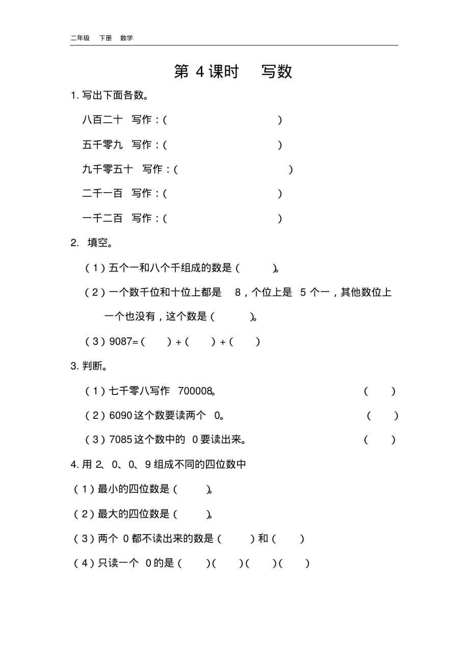 2020春北京课改版二年级数学下册-第4单元-4.4写数课时练.pdf_第1页