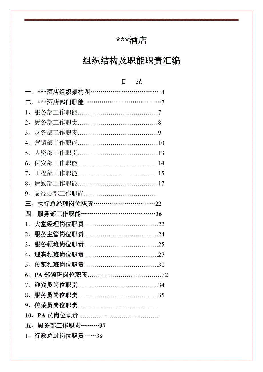 某某酒店组织结构及职能职责汇编_第1页