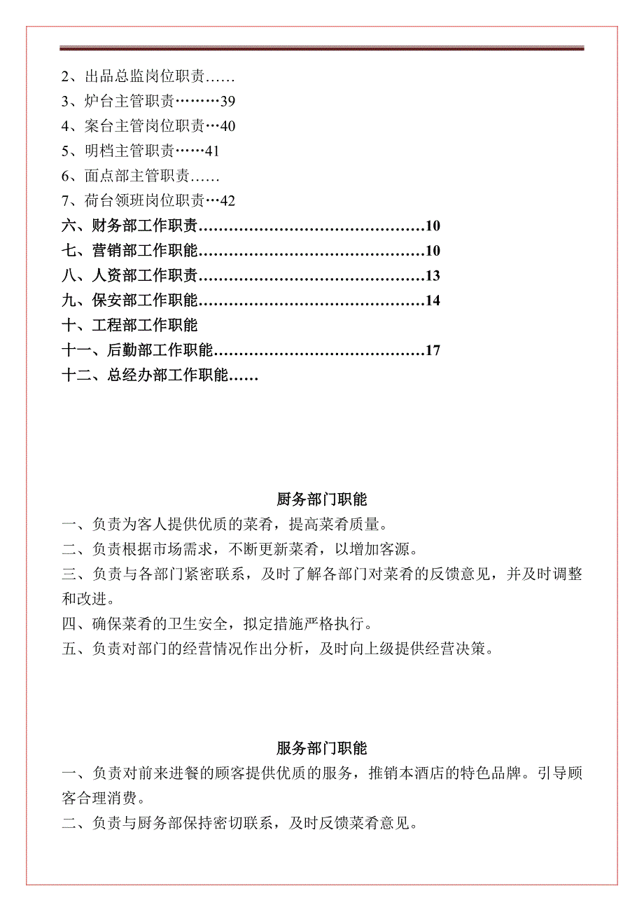 某某酒店组织结构及职能职责汇编_第2页