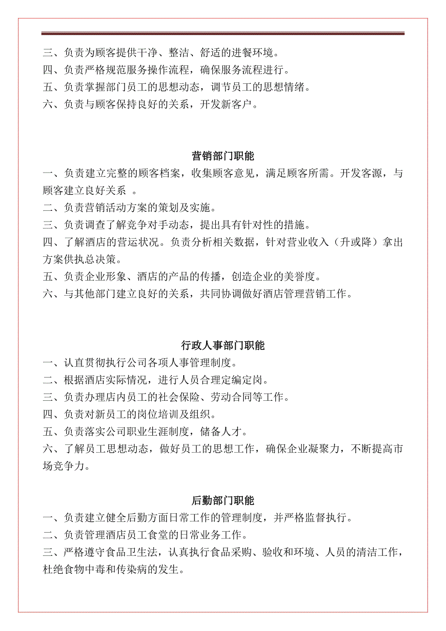 某某酒店组织结构及职能职责汇编_第3页