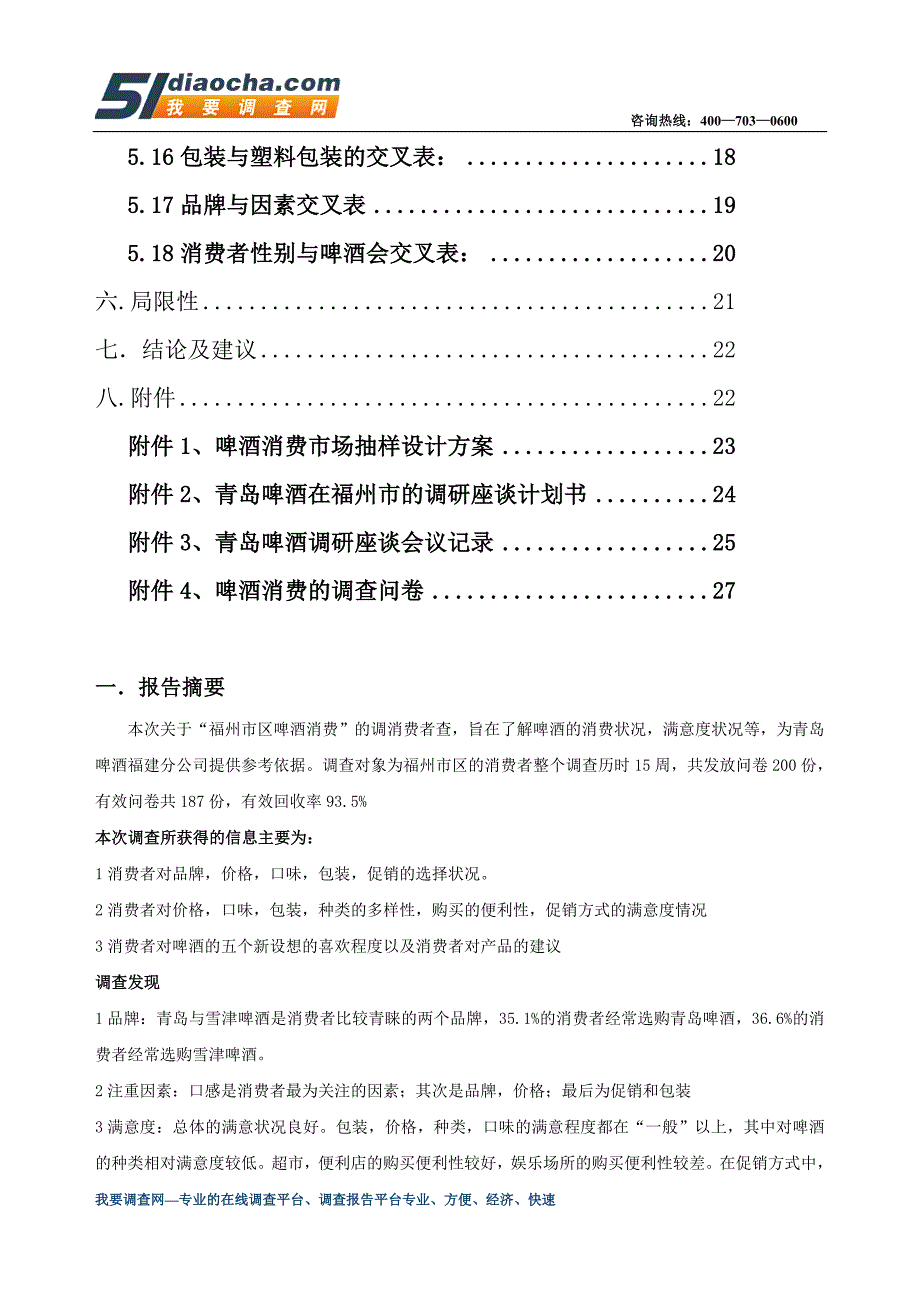 （市场调查）青岛啤酒市场调研报告_第3页